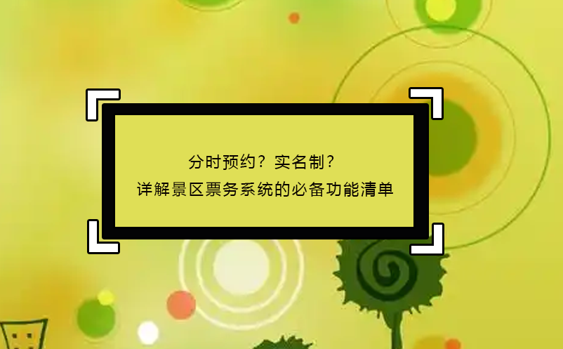 分时预约？实名制？详解景区票务系统的必备功能清单