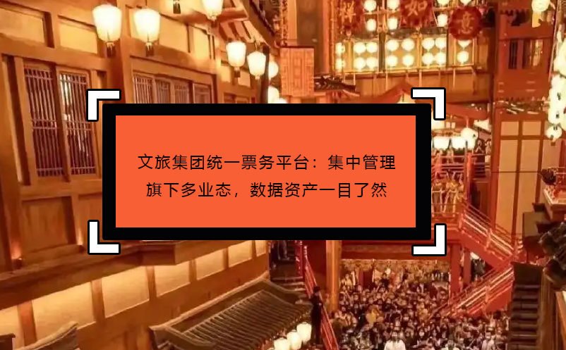 文旅集团统一票务平台：集中管理旗下多业态，数据资产一目了然