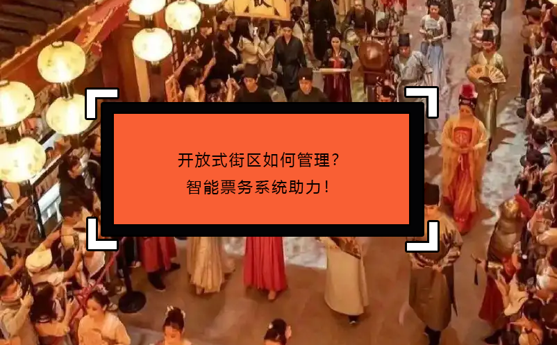 开放式街区如何管理？智能票务系统助力！