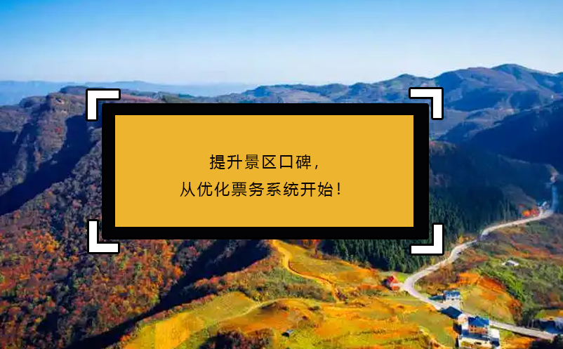提升景区口碑，从优化票务系统开始！