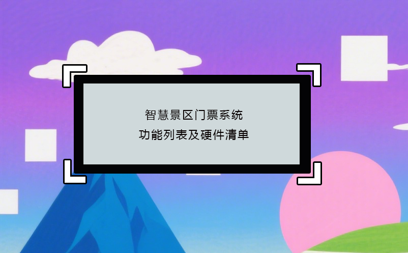 智慧景区门票系统功能列表及硬件清单