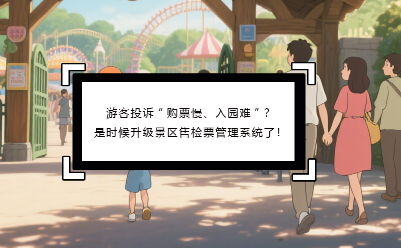 恒盛智慧景区票务系统团队票解决方案：让团体接待So Easy