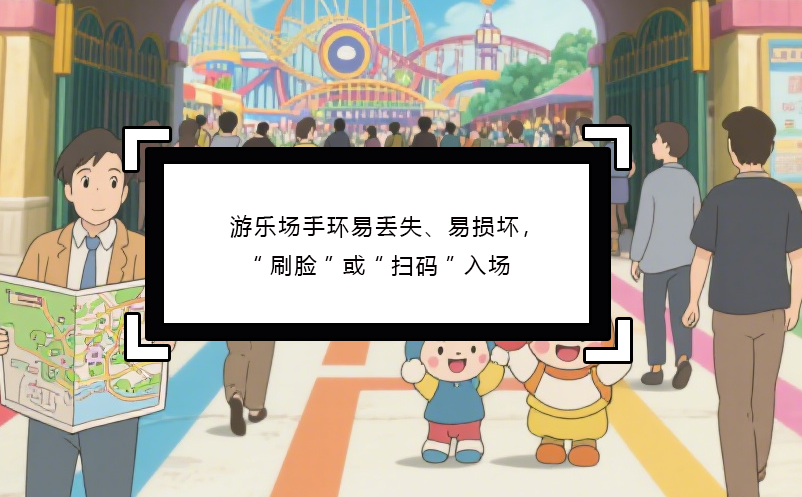 智慧游乐场收费系统解决手环易丢失、易损坏，“刷脸”或“扫码”入场