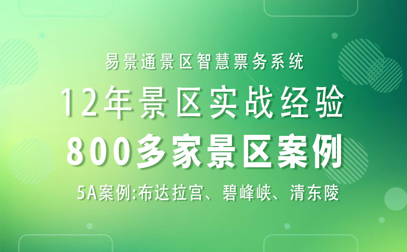 智慧景区票务系统跨渠道对账解决方案