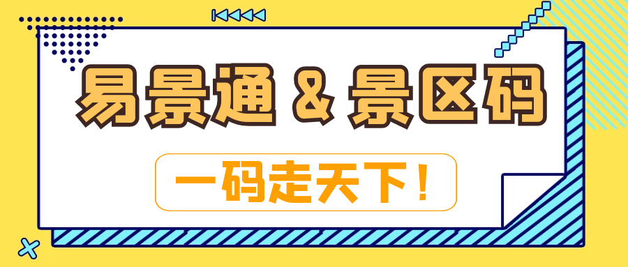 电子票务系统：赢咖6&景区码：一码走天下！