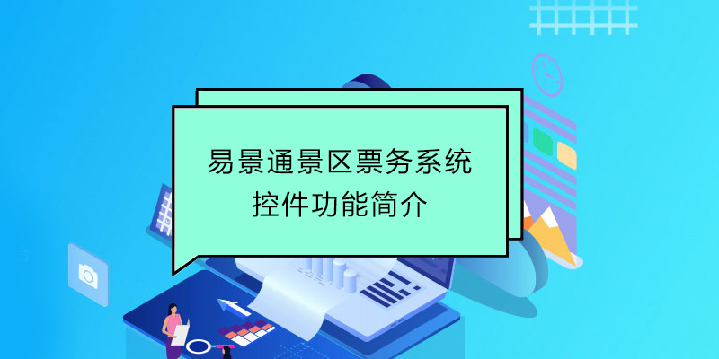 赢咖6景区票务系统：控件功能简介