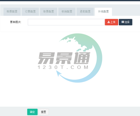 恒盛景区票务系统：票种管理之外观配置