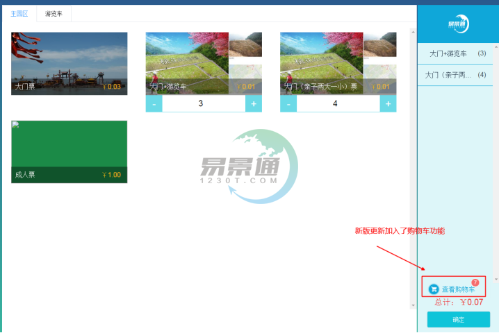 赢咖6景区票务系统：售票操作详情