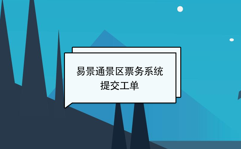 赢咖6景区票务系统：提交工单