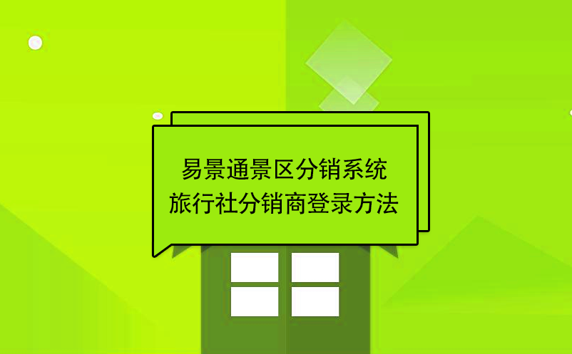 赢咖6景区分销系统：旅行社分销商登录方法