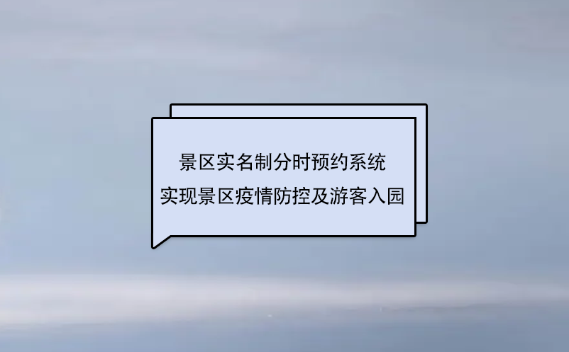 景区实名制分时预约系统实现景区疫情防控及游客入园工作