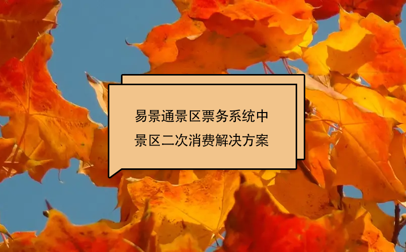 赢咖6景区票务系统中景区二次消费解决方案