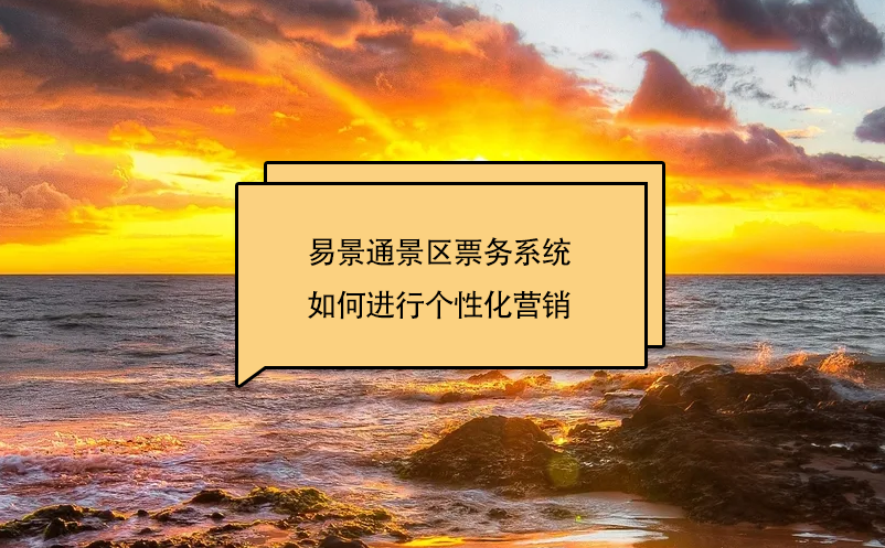 赢咖6景区票务系统如何进行个性化营销