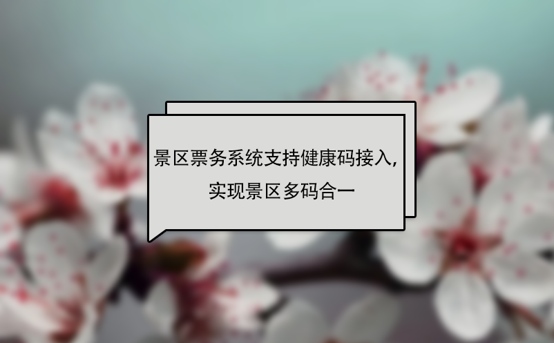 赢咖6景区票务系统支持健康码接入，实现景区多码合一