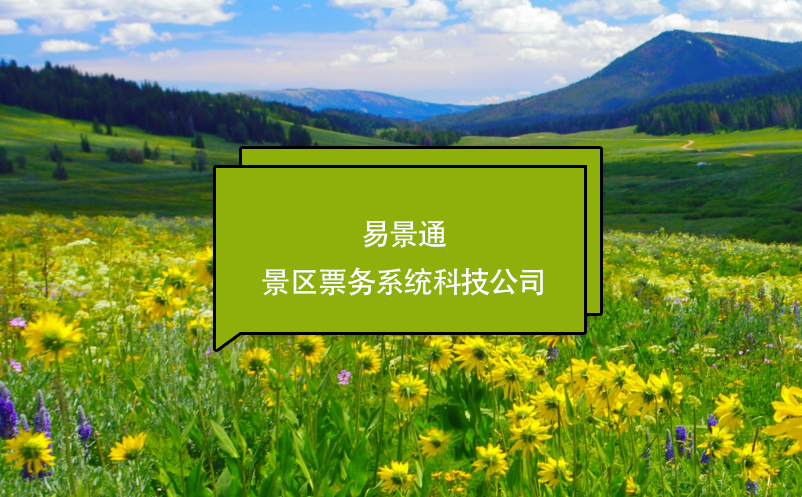 赢咖6景区票务系统科技公司