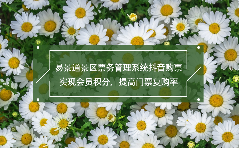 赢咖6景区票务管理系统抖音购票,实现会员积分，提高门票复购率