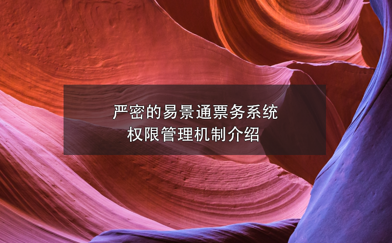 严密的赢咖6票务系统权限管理机制介绍