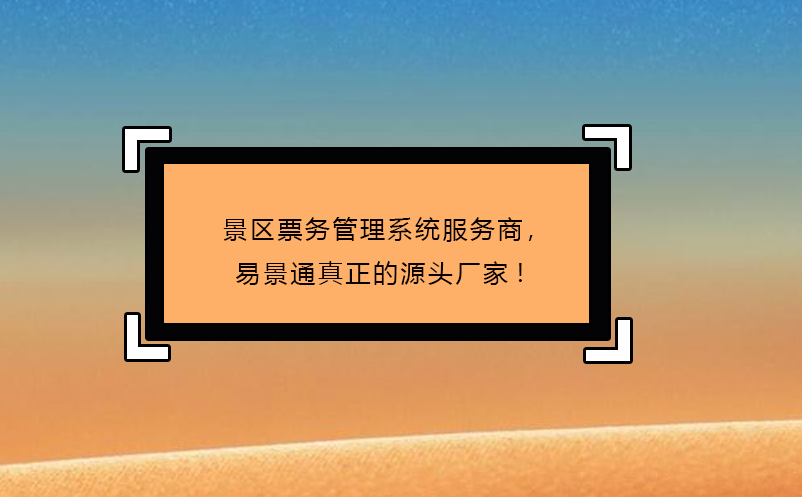景区票务管理系统服务商，赢咖6真正的源头厂家!