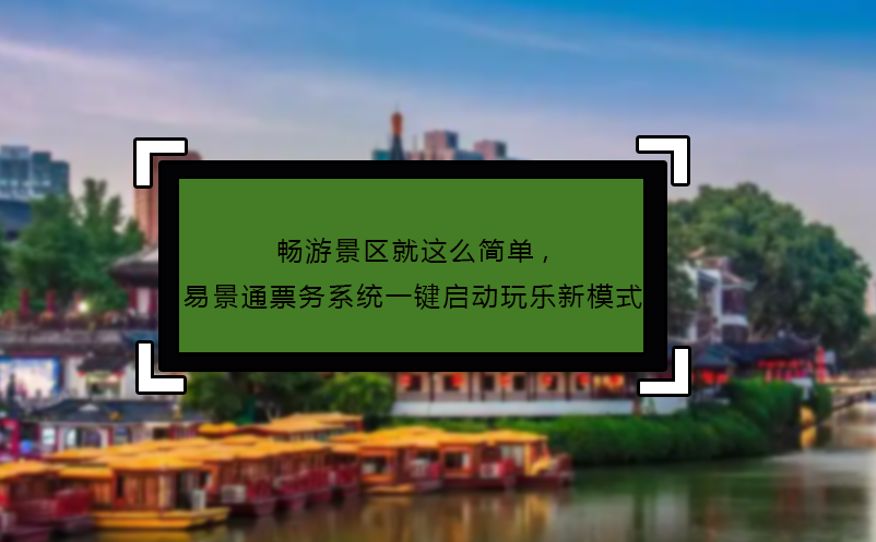畅游景区就这么简单,赢咖6票务系统一键启动玩乐新模式
