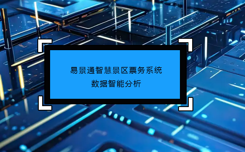 赢咖6智慧景区票务系统数据智能分析