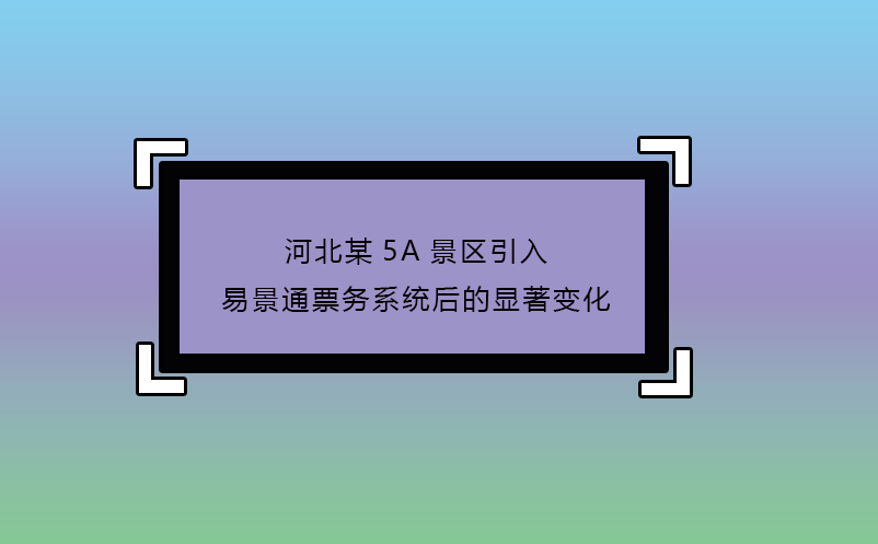河北某5A景区引入赢咖6票务系统后的显著变化