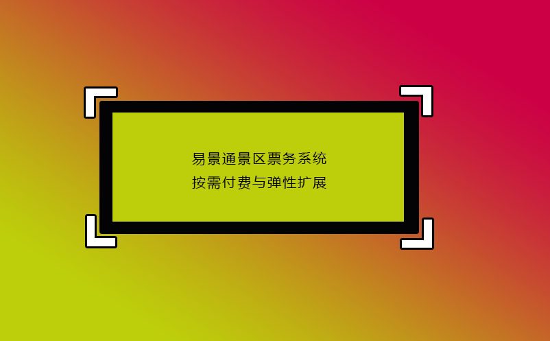 赢咖6景区票务系统按需付费与弹性扩展