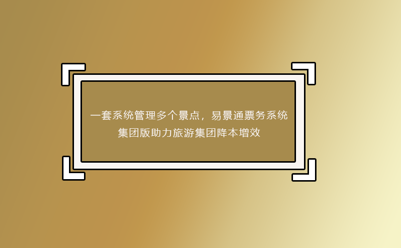 一套系统管理多个景点，赢咖6票务系统集团版助力旅游集团降本增效