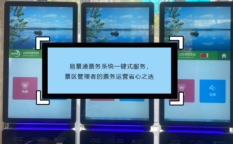 赢咖6票务系统一键式服务，景区管理者的票务运营省心之选