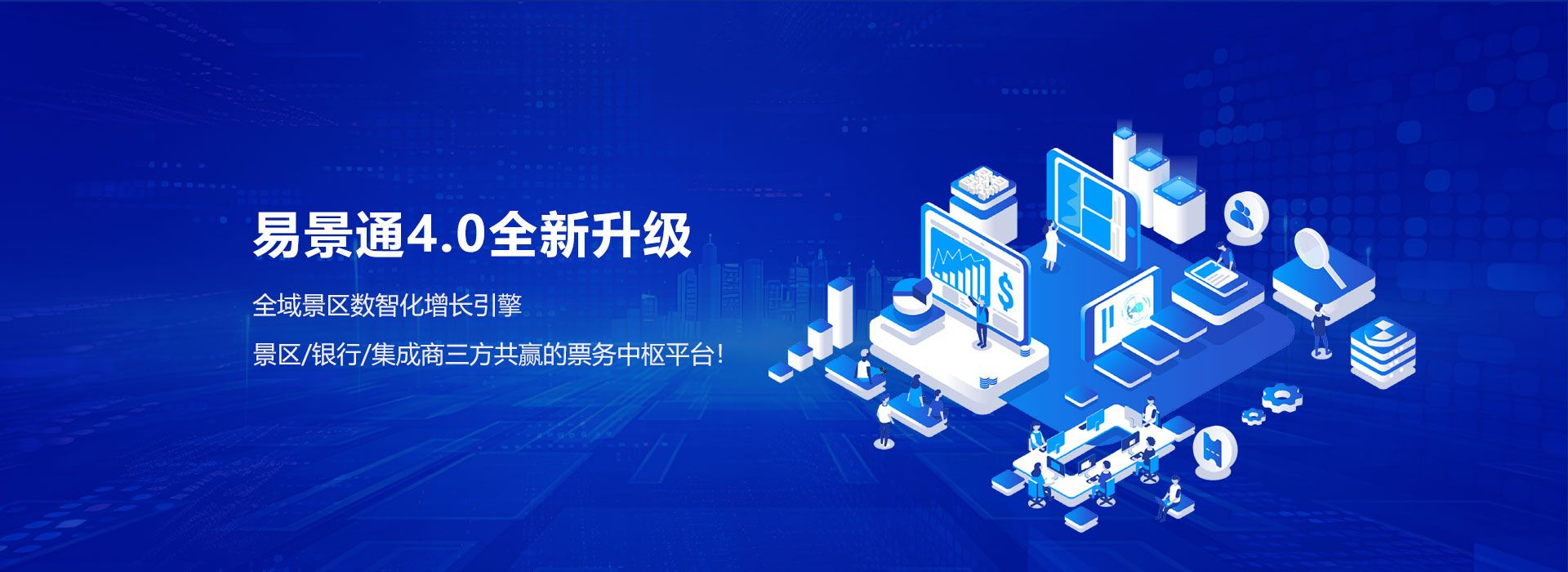 赢咖6智慧景区票务系统4.0全新升级