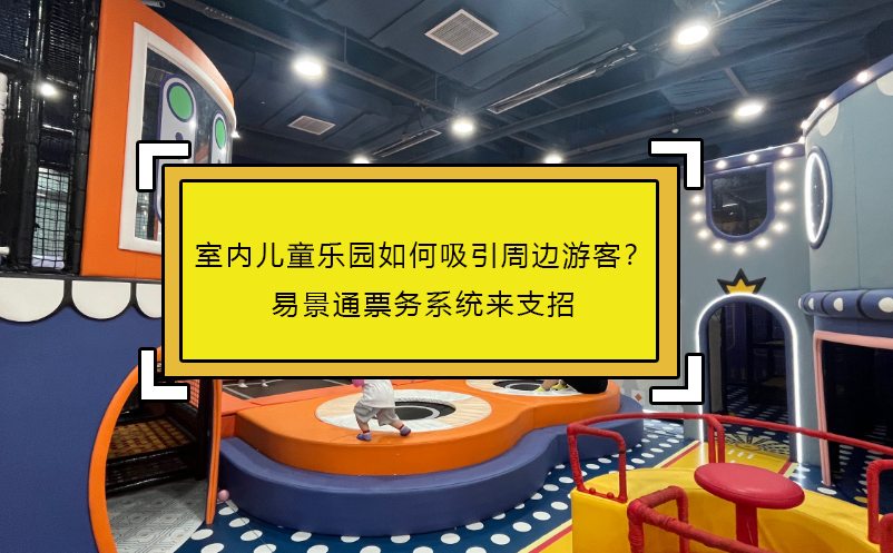 室内儿童乐园如何吸引周边游客？赢咖6票务系统来支招