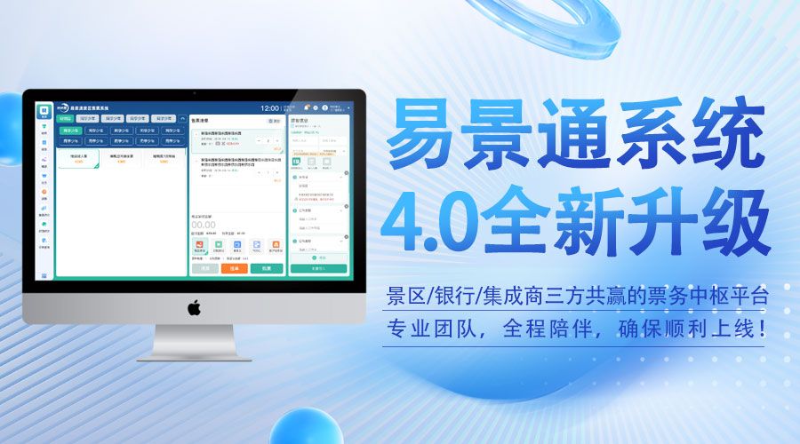 赢咖64.0版智慧票务系统，景区/银行/集成商三方共赢的票务中枢平台