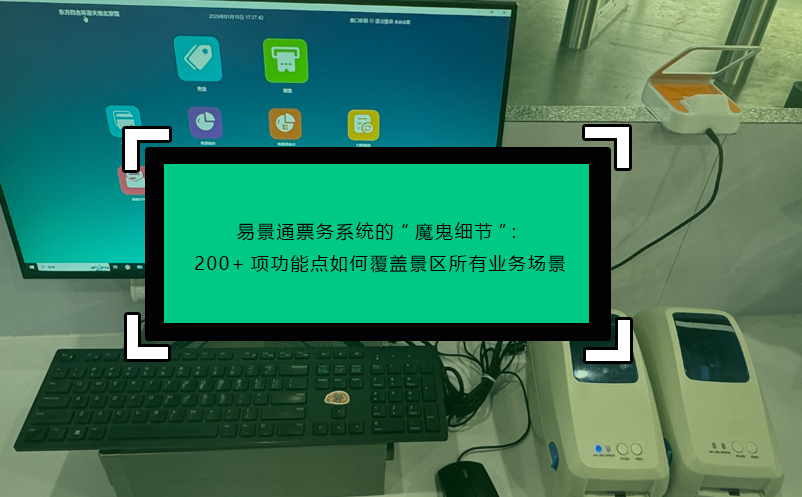 赢咖6票务系统的“魔鬼细节”：200+项功能点如何覆盖景区所有业务场景