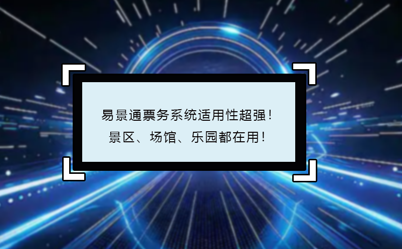 恒盛票务系统适用性超强！景区、场馆、乐园都在用！