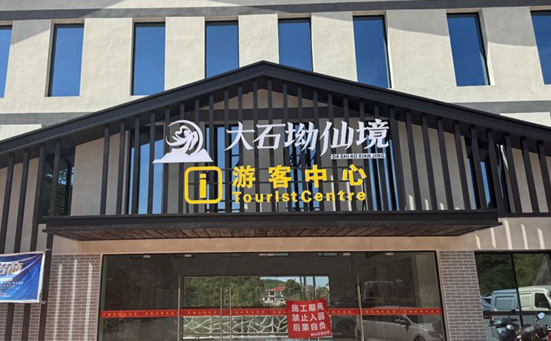 大石坳仙境景区引入恒盛票务系统，全面升级游客服务体验