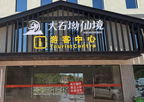 恒盛景区票务系统和大石坳仙境景区达成合作协议