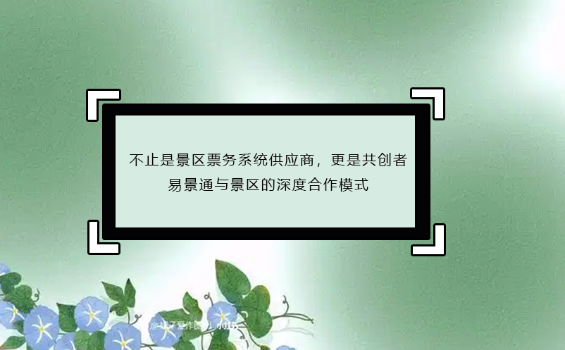 不止是景区票务系统供应商，更是共创者：恒盛与景区的深度合作模式 