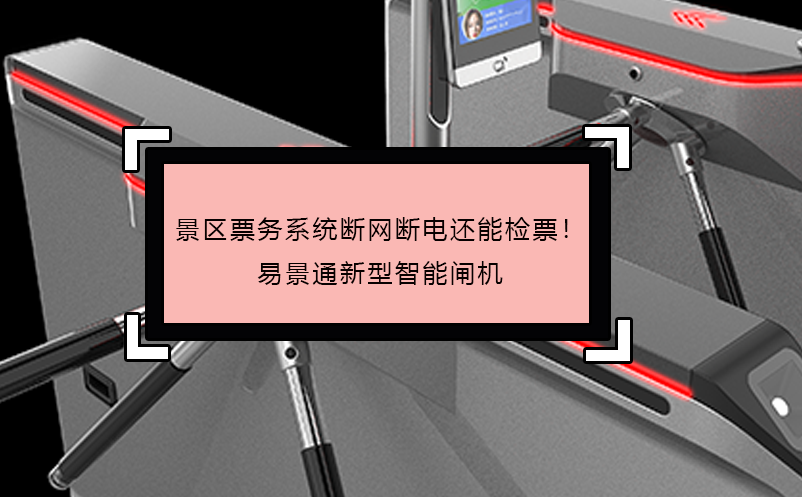 景区票务系统断网断电还能检票！恒盛新型智能闸机 
