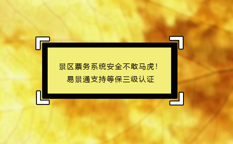 景区票务系统安全不敢马虎！恒盛支持等保三级认证 