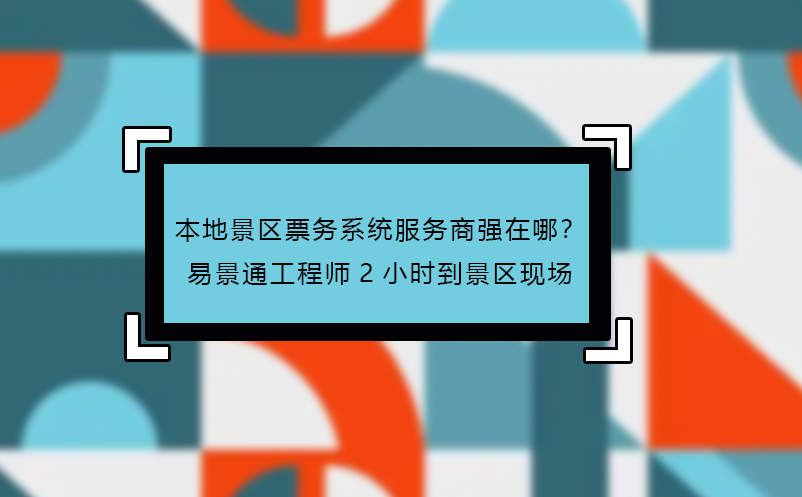 本地景区票务系统服务商强在哪？恒盛工程师2小时到景区现场 
