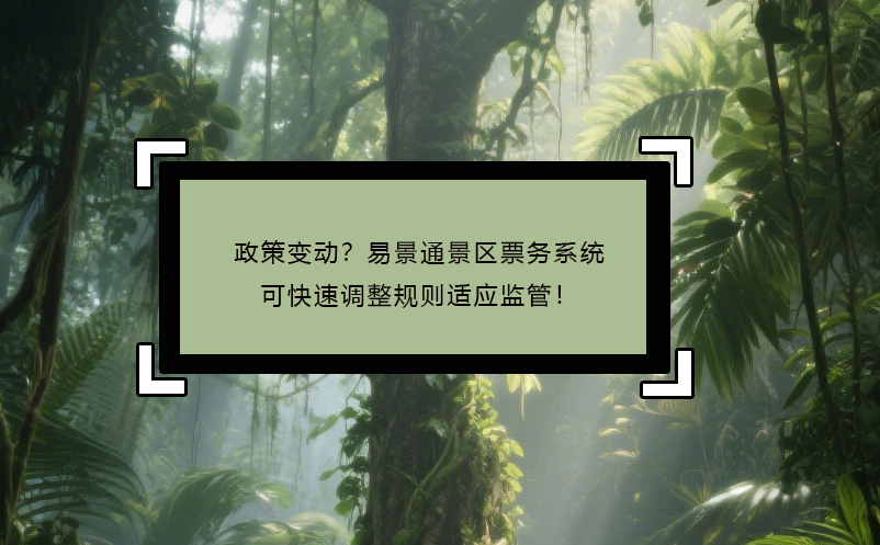 政策变动？恒盛景区票务系统可快速调整规则适应监管！
