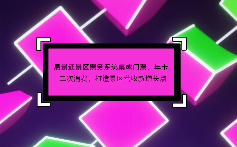 恒盛景区票务系统集成门票、年卡、二次消费，打造景区营收新增长点
