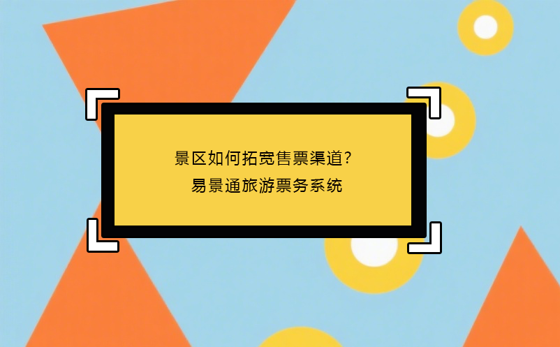 景区如何拓宽售票渠道？恒盛旅游票务系统