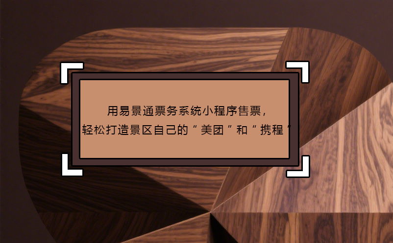 用恒盛票务系统小程序售票，轻松打造景区自己的“美团”和“携程”