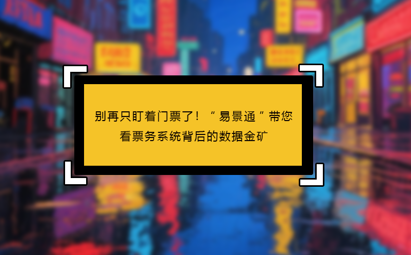 别再只盯着门票了！“恒盛”带您看见票务系统背后的数据金矿