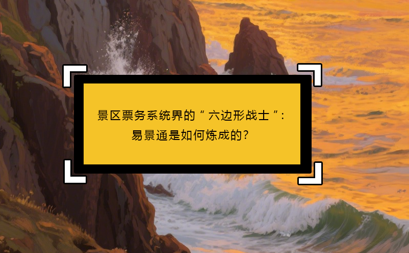 景区票务系统界的“六边形战士”：恒盛是如何炼成的？