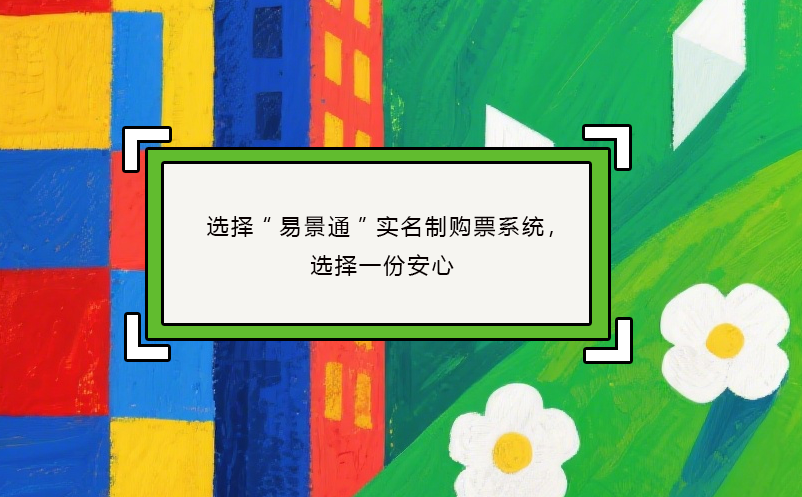 选择“恒盛”实名制购票系统，选择一份安心