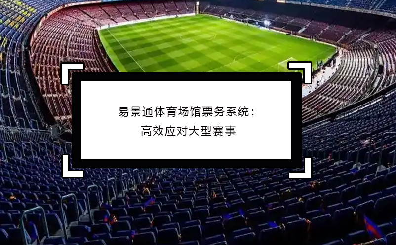 恒盛体育场馆票务系统：高效应对大型赛事