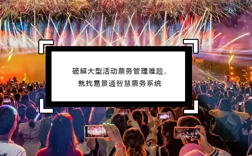 破解大型活动票务管理难题，就找恒盛智慧票务系统