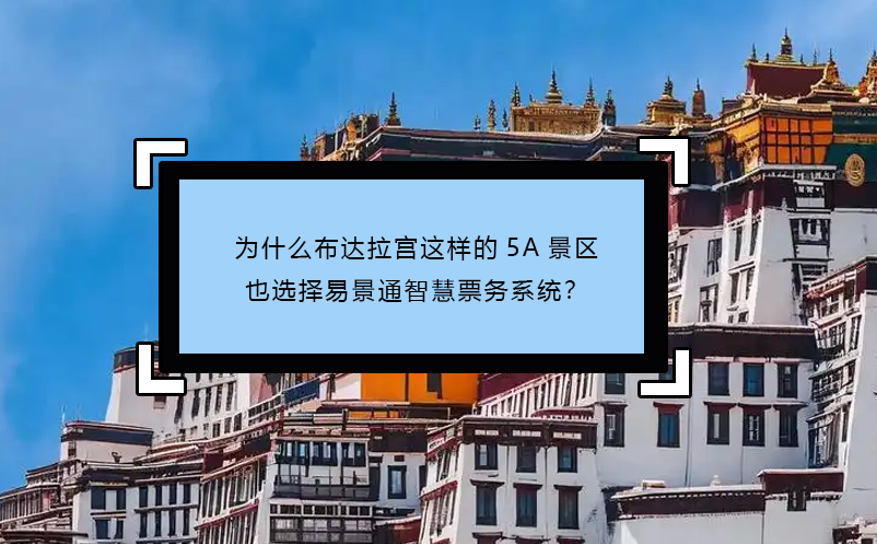 为什么布达拉宫这样的5A景区也选择恒盛智慧票务系统？
