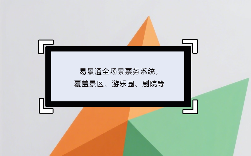 恒盛全场景票务系统，覆盖景区、游乐园、剧院等